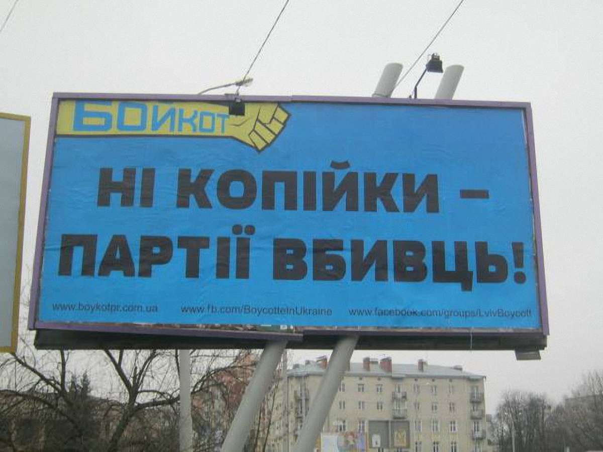 У Львові встановили 10 білбордів з вимогою бойкоту бізнесу регіоналів
