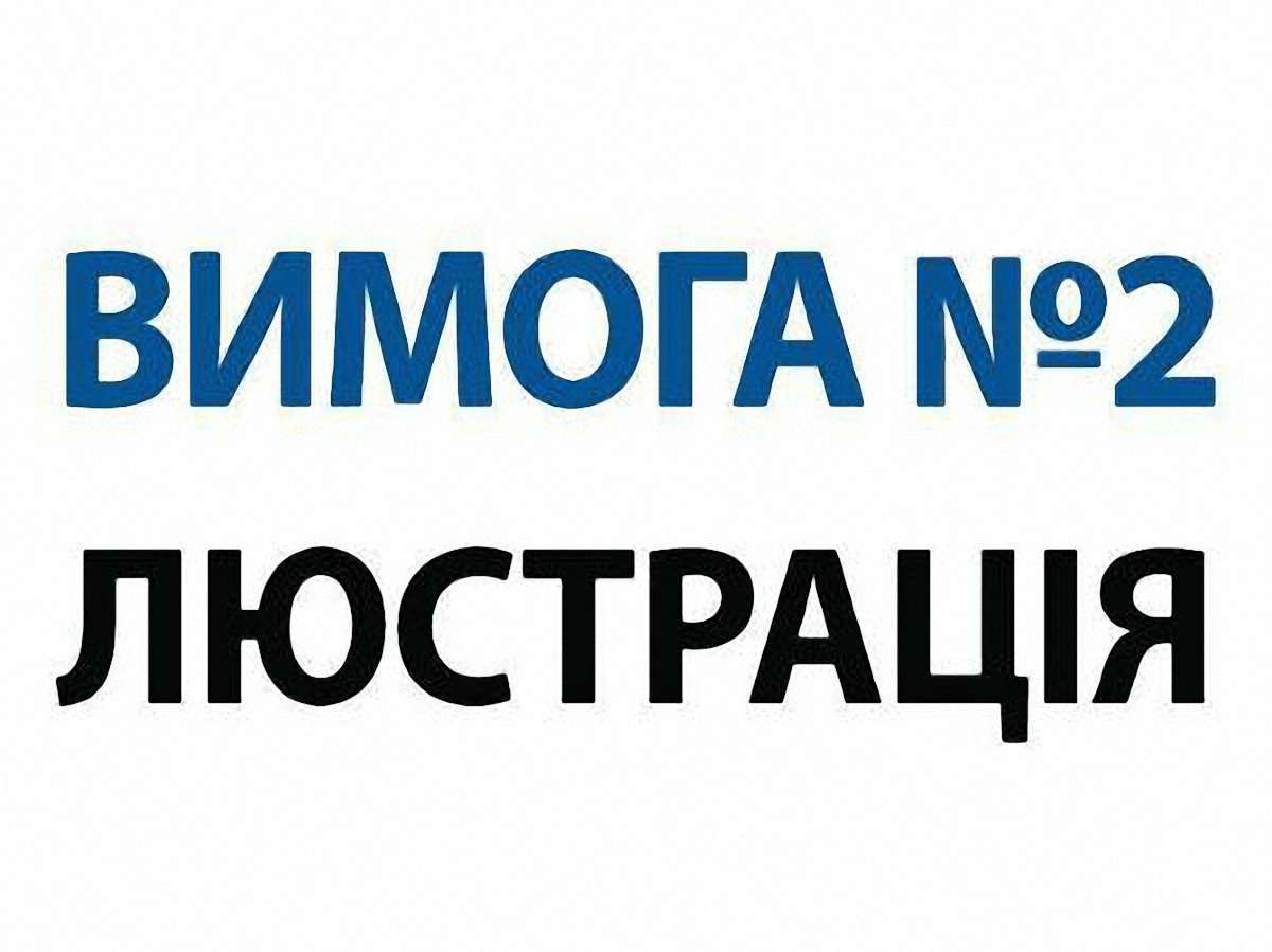 У Львові вимагають публічно обговорити закон про люстрацію