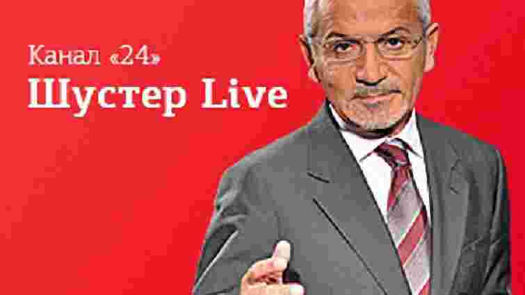 Ток-шоу «Шустер live» вийде в ефірі 24 каналу