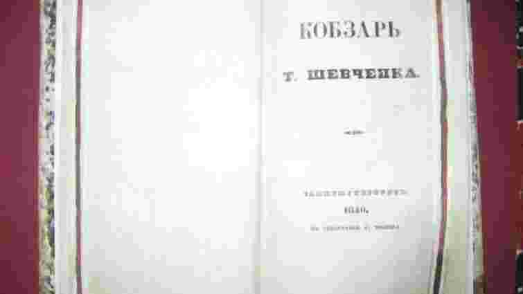 У Львові покажуть перше видання «Кобзаря» 1840 року