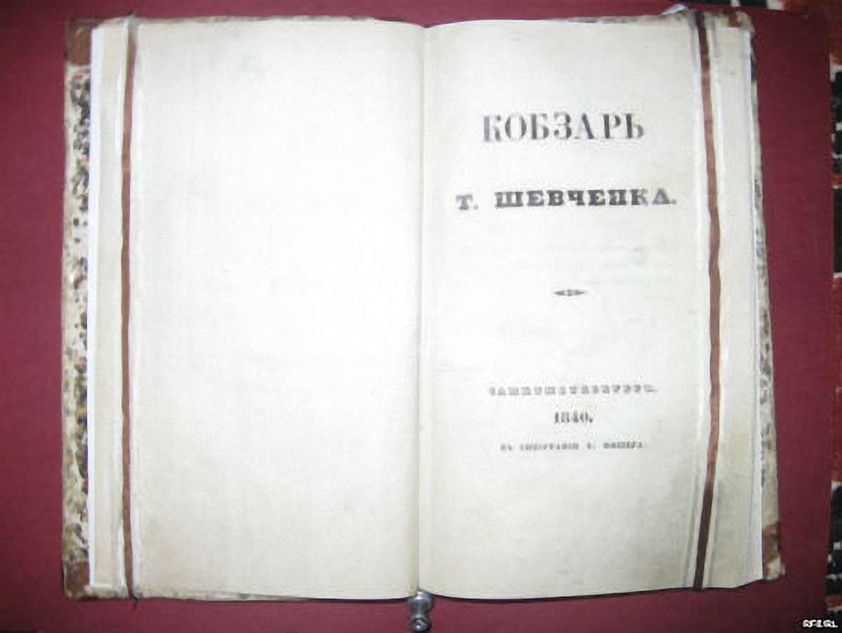 У Львові покажуть перше видання «Кобзаря» 1840 року