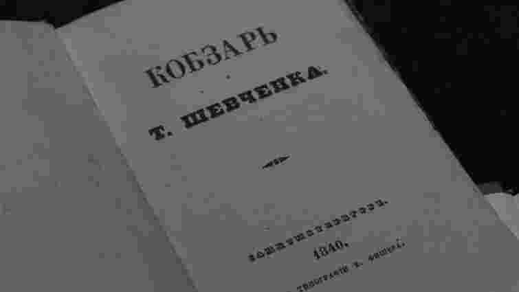У Львові відкрилась виставка першого видання «Кобзаря» Шевченка