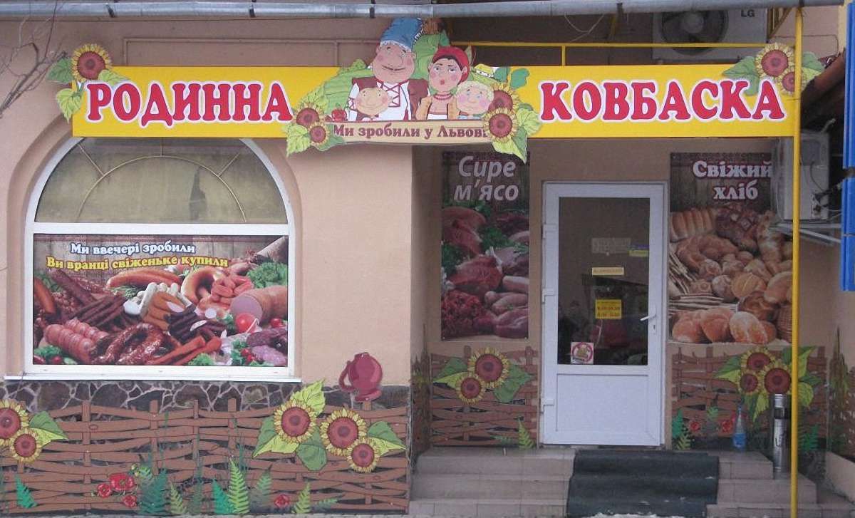  «Родинна ковбаска» приєдналася до бойкоту російських товарів