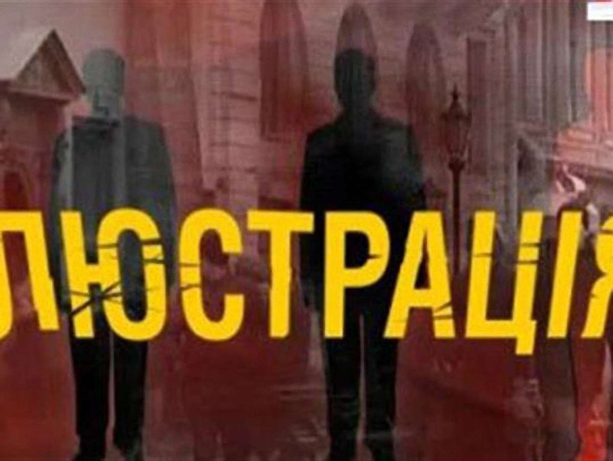 Люстраційний комітет вимагає звільнення 11 чиновників у Львові