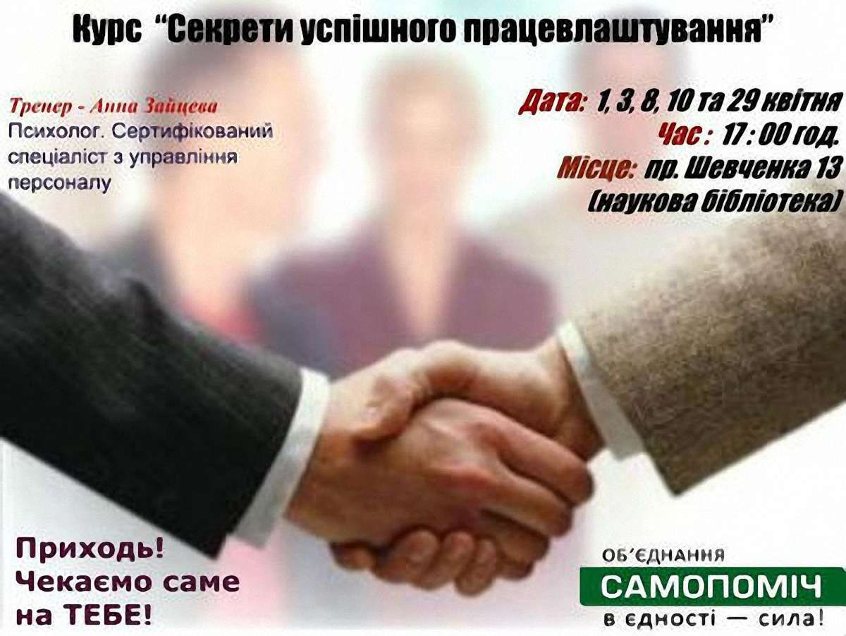 Львів’янам розкажуть, як успішно працевлаштуватись