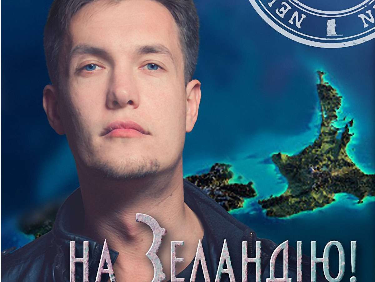 Нові мандри Максима Кідрука – На Зеландію!