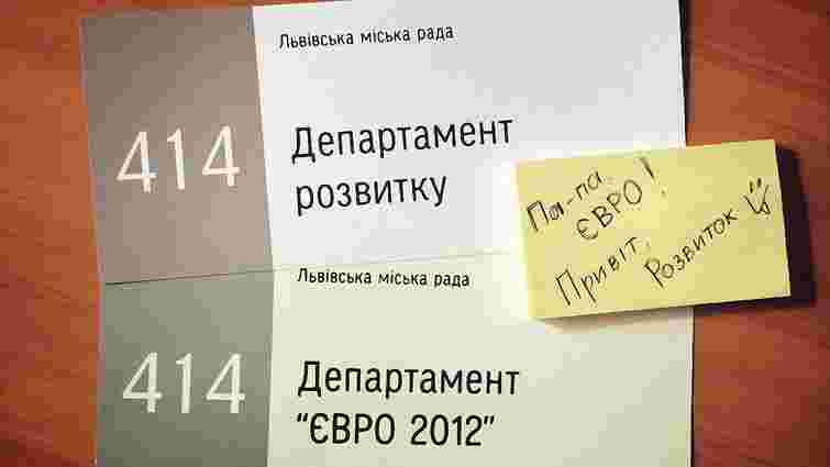 У Львові таки перейменували «Департамент Євро-2012»