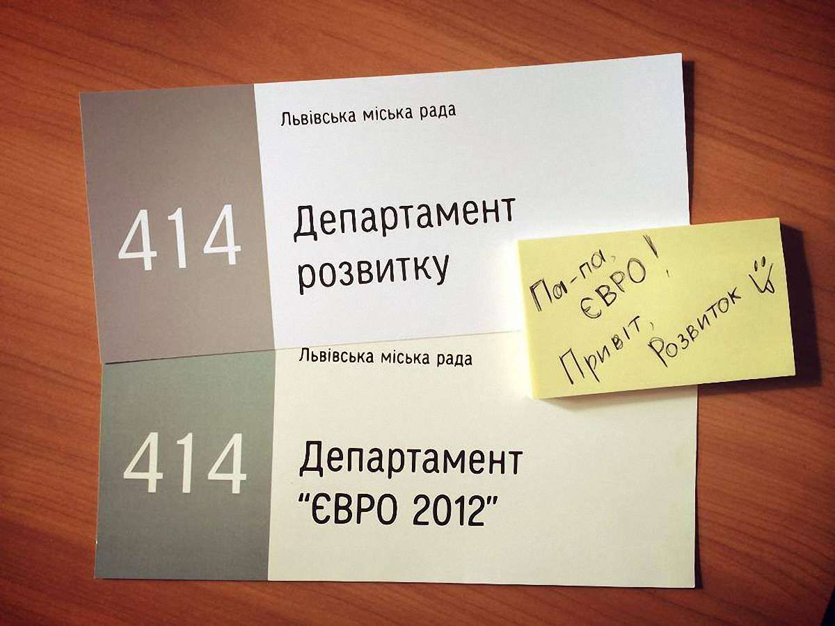 У Львові таки перейменували «Департамент Євро-2012»