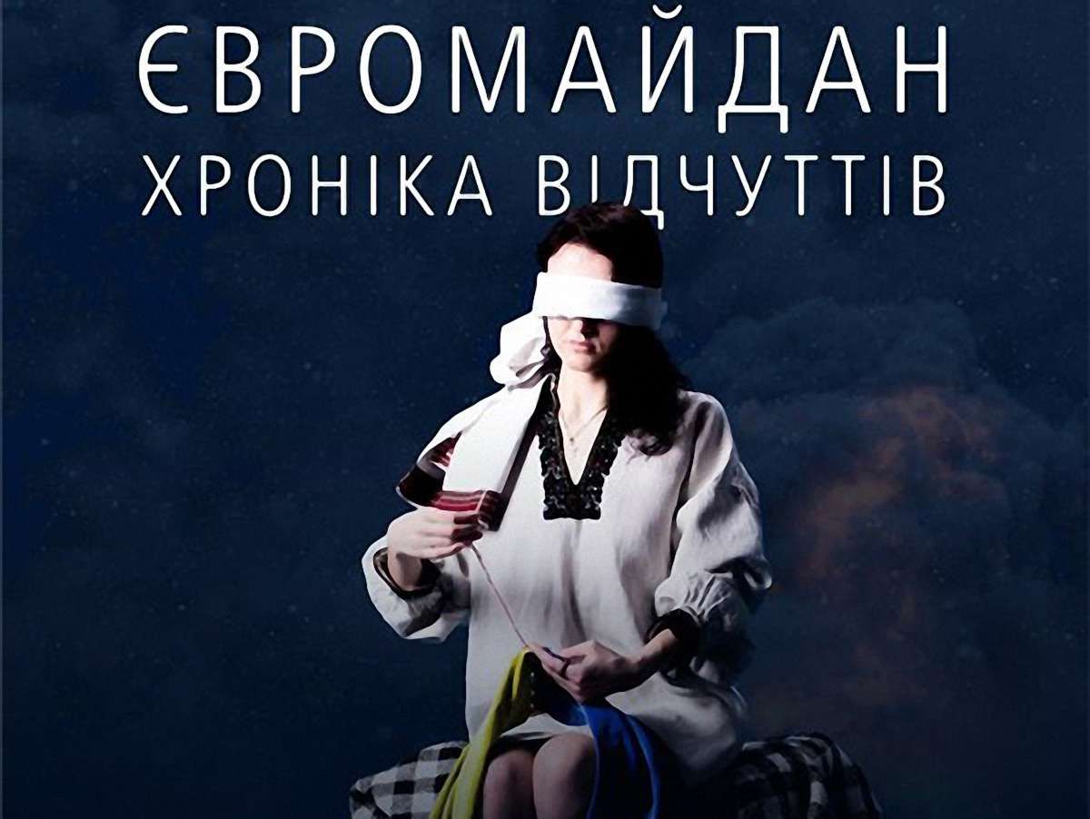 Світло і тінь Євромайдану