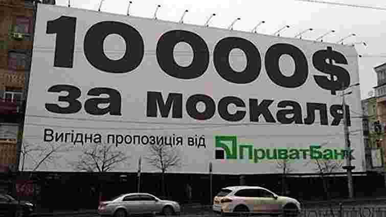 Рекламний щит ПриватБанку «$10 000 за москаля» виявися фейком