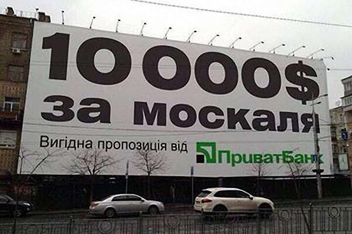 Рекламний щит ПриватБанку «$10 000 за москаля» виявися фейком