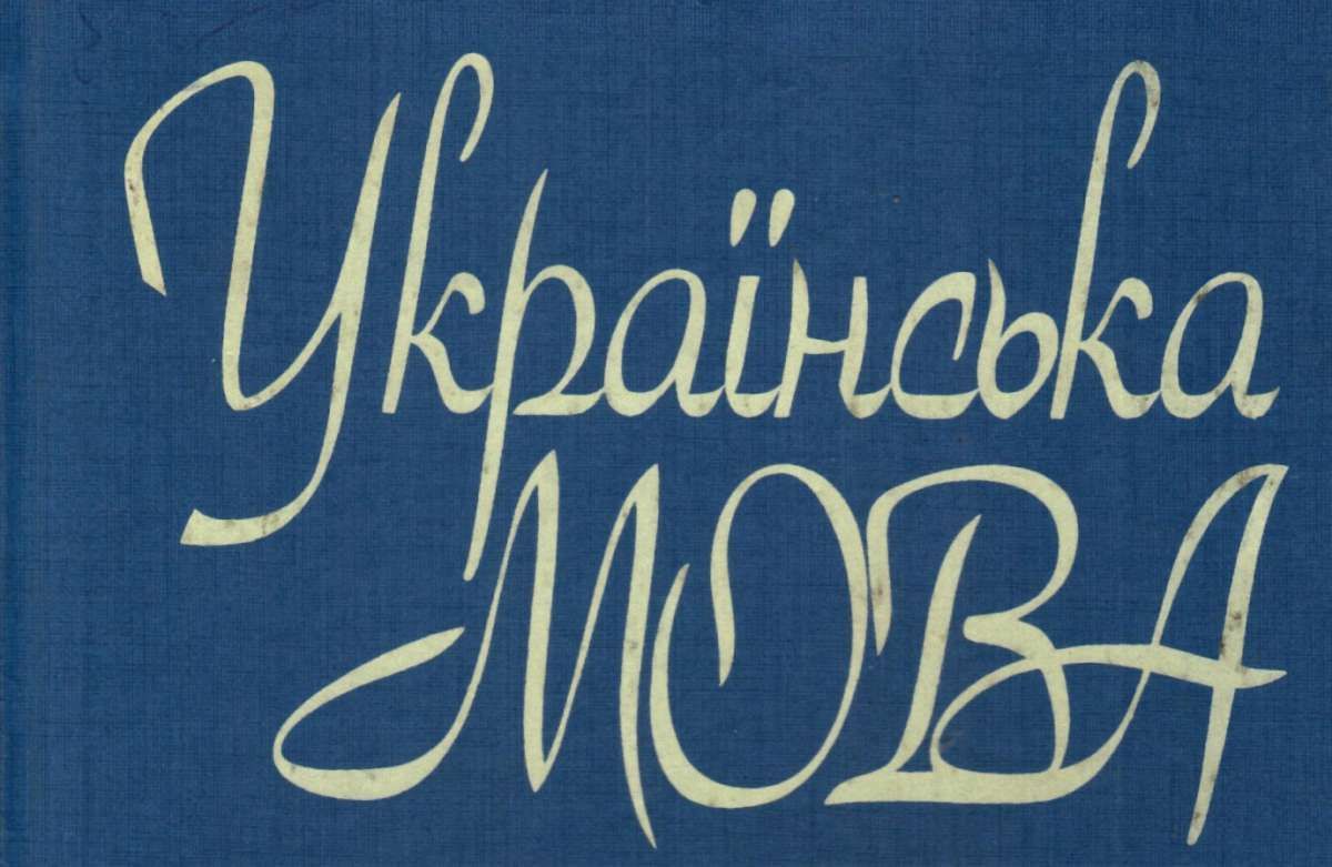 Більшість українців проти надання російській мові статусу державної 
