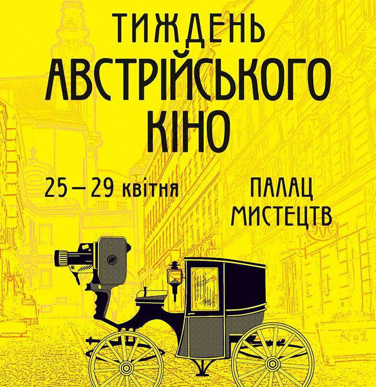 Завтра у Львові розпочнеться Тиждень австрійського кіно 