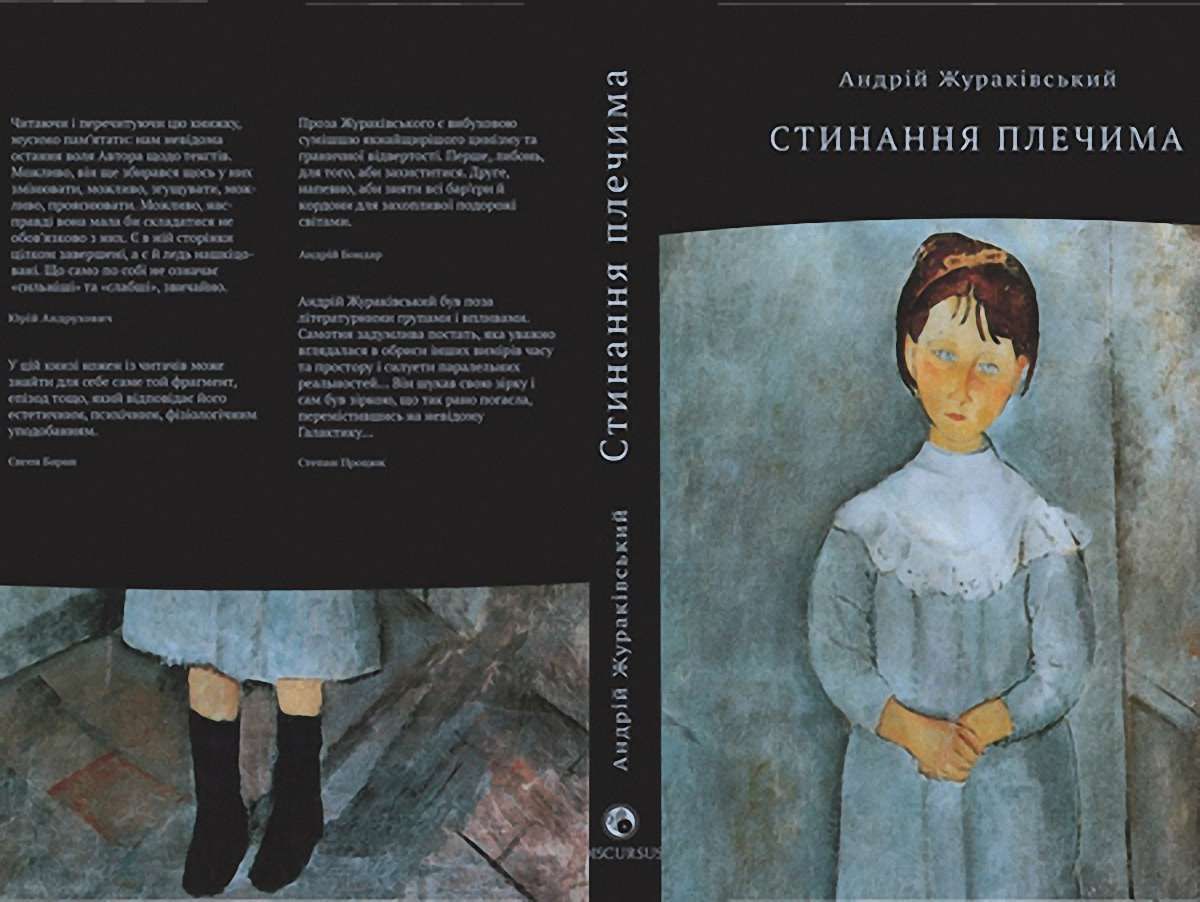 «Стинання плечима» Андрія Жураківського