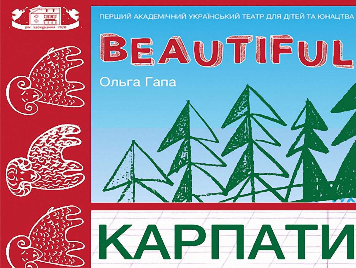 «Beautiful Карпати» – для дошкільняти