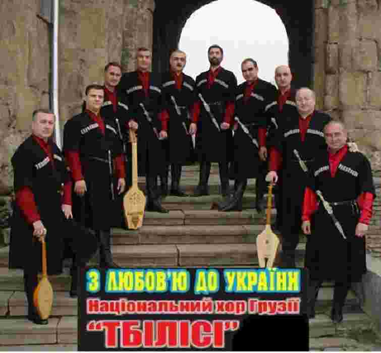 Національний хор Грузії «Тбілісі» вперше виступить у Львові
