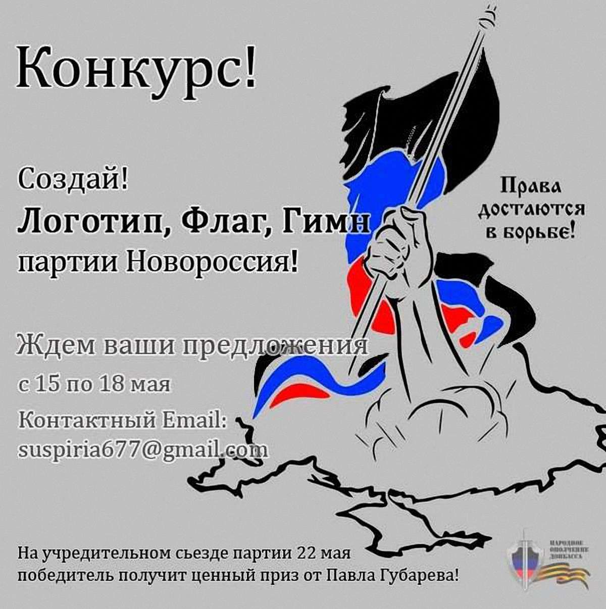 У Донецьку відбудеться установчий з'їзд партії «Новороссия»