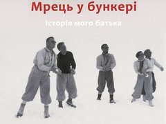 «Мрець у бункері» Мартіна Поллака: Обережно, автобіографічне підґрунтя!