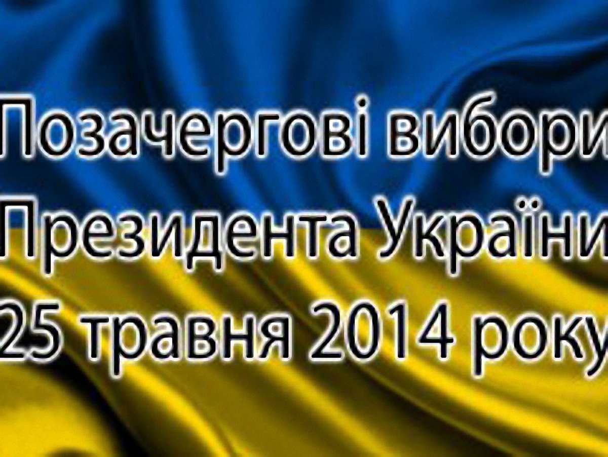 Україна обирає нового президента