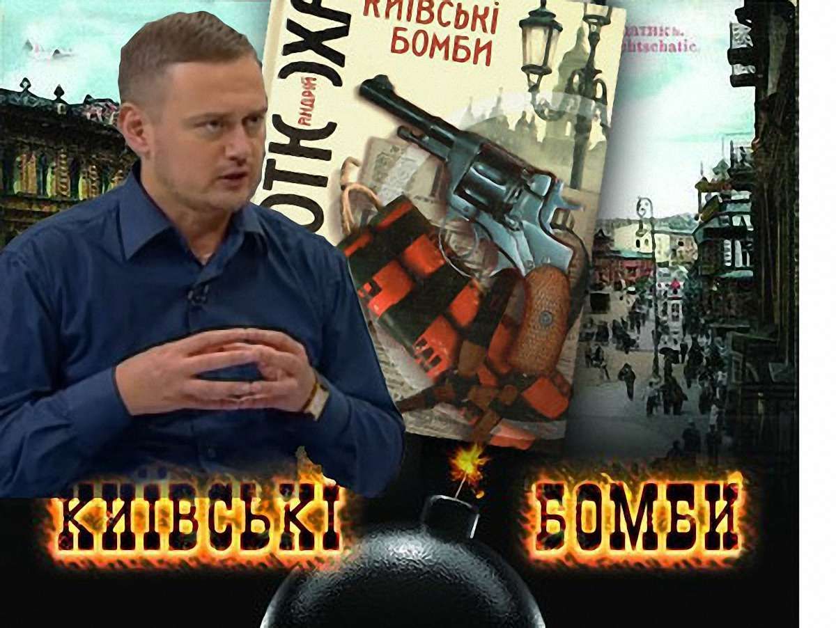 «Київські бомби» від Андрія Кокотюхи