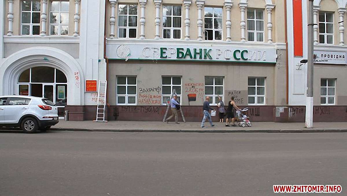 У Житомирі активісти закидували російські банки яйцями і зривали з них вивіски