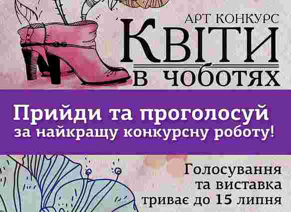 У Львові триває виставка робіт та голосування арт-конкурсу «Квіти в чоботях»