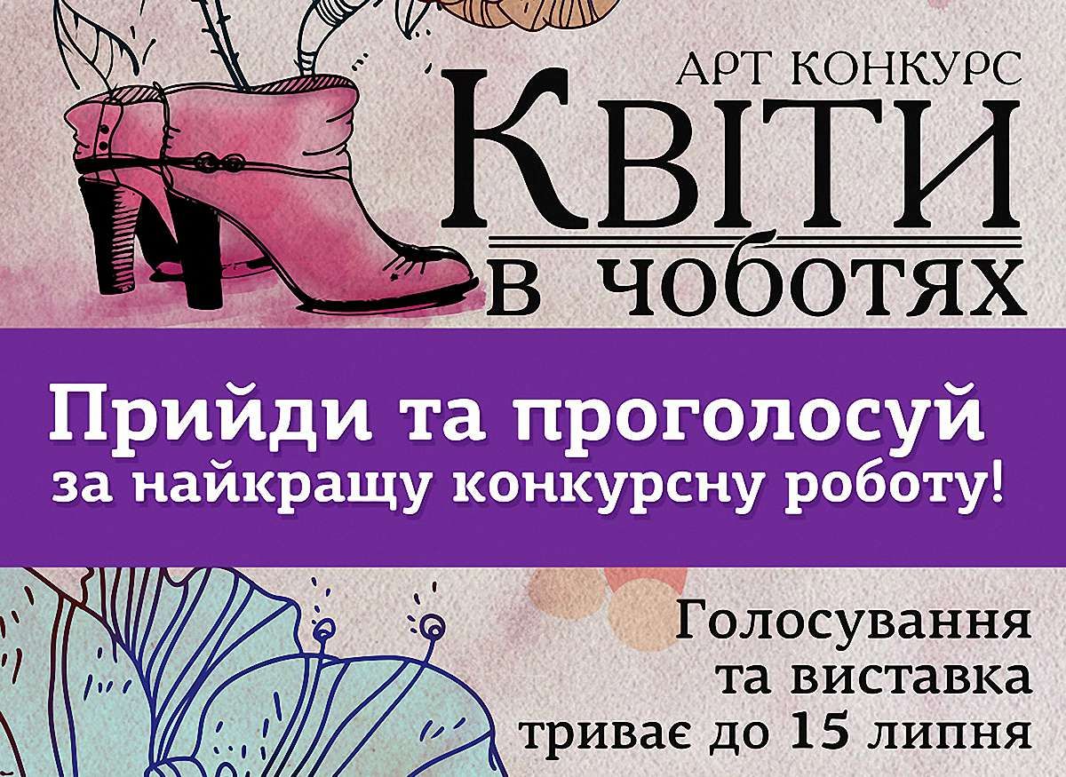 У Львові триває виставка робіт та голосування арт-конкурсу «Квіти в чоботях»