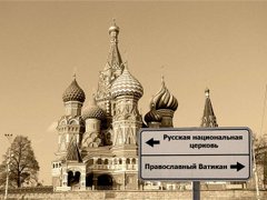 Православний Ватикан для Московського Патріархату