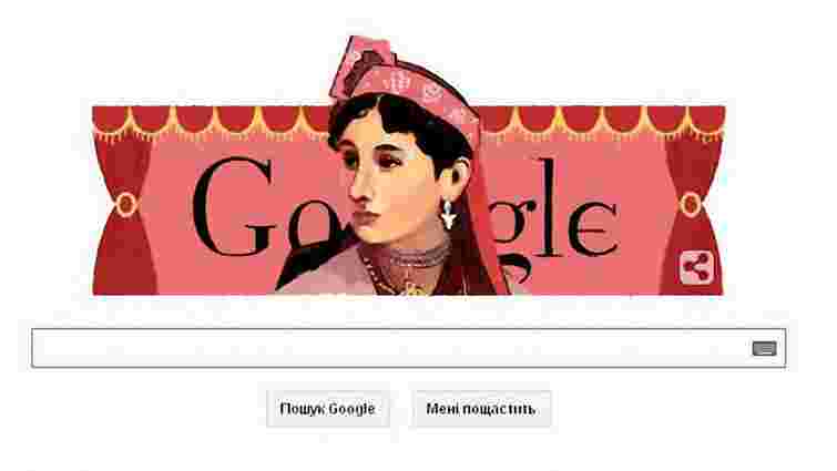 Google змінив свій логотип на честь Марії Заньковецької