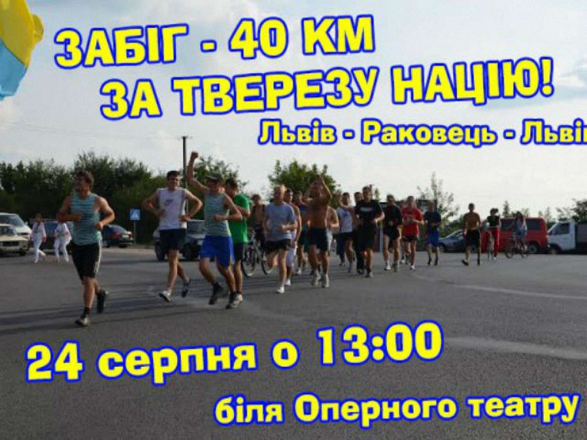 Під час забігу «За тверезу націю» у Львові збиратимуть кошти для військових