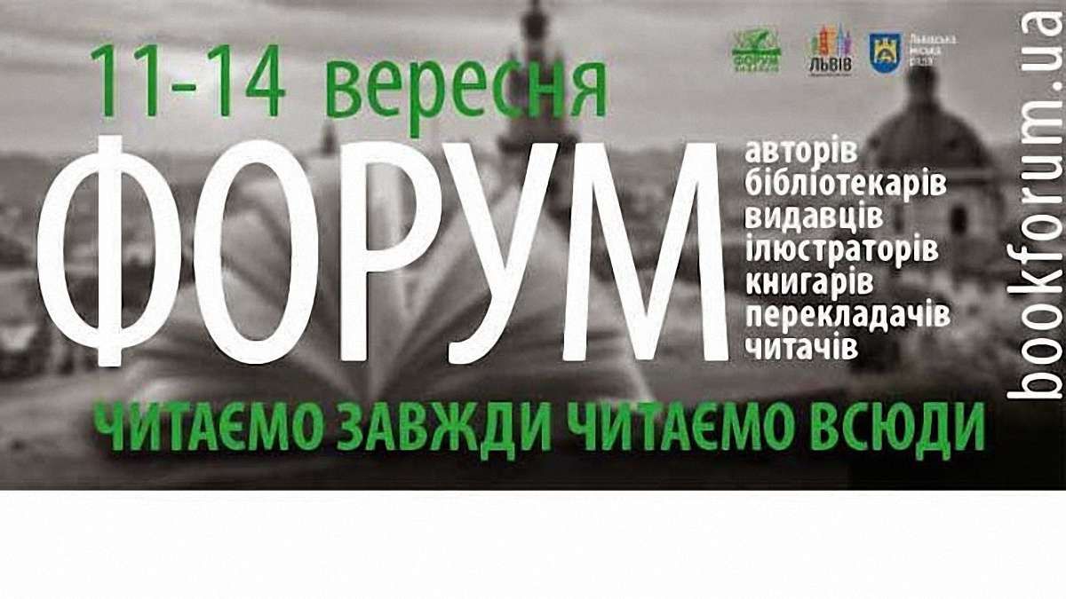 Форум видавців оголосив свою програму 
