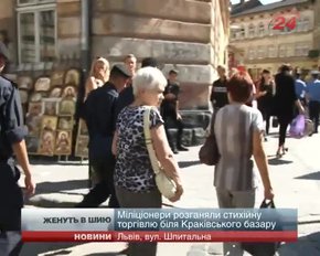 У Львові службовці і міліція продовжують боротися зі стихійною торгівлею