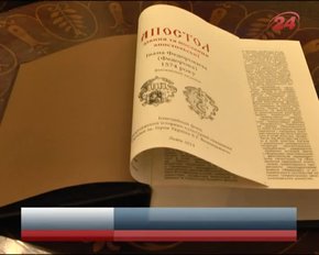 Вперше побачило світ факсимільне перевидання "Апостола" та "Букваря" Івана Федоровича  