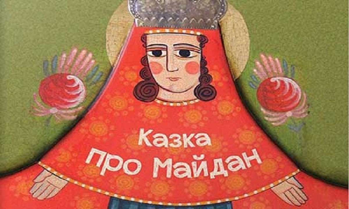 У Львові презентували першу дитячу книжку про Майдан