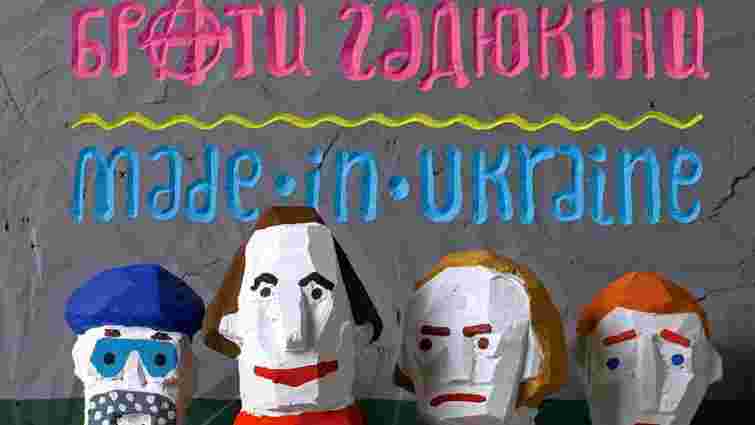 «Брати Гадюкіни» презентували «Made in Ukraine»