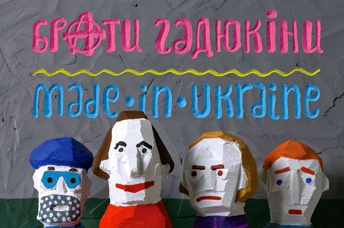 «Брати Гадюкіни» презентували «Made in Ukraine»
