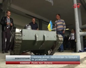Львівські підприємці презентували робото-танк для роботи в зоні АТО