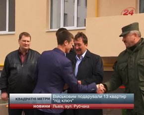 У Львові військові отримали ключі від 13 квартир на Рубчака
