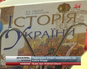 Підручники з історії переписують під кожну владу