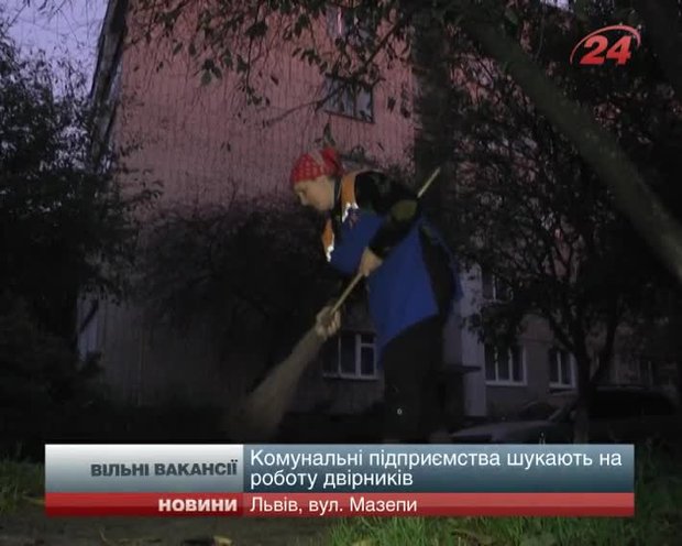 Комунальні підприємства шукають на роботу двірників