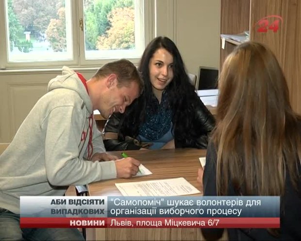 «Самопоміч» працюватиме з волонтерами, аби відсіяти заробітчан на виборах