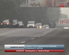 ДАІ штрафуватиме водіїв за неувімкнені фари ближнього світла