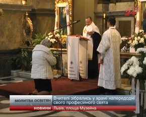 День вчителя у Львові освітяни відзначили спільною молитвою