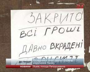 У Львові вкладники пікетували CityCommerce Bank