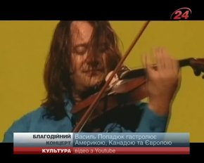 Скрипаль Василь Попадюк приїхав до Львова з благодійним концертом