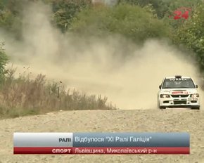 На Львівщині завершилися «XI Ралі Галіція»