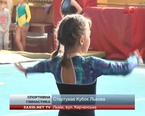 У Львові стартував Кубок міста зі спортивної гімнастики