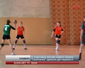 «Галичанка» стартувала у новому сезоні із двох перемог