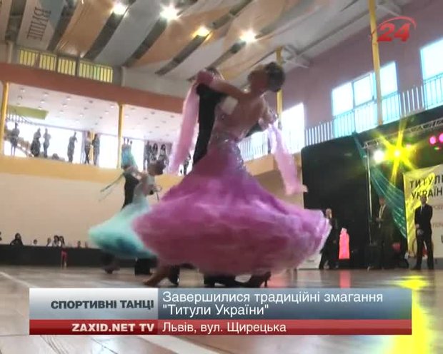 У Львові завершились ювілейні змагання з танців «Титули України»
