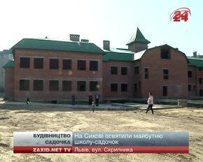 Нову школу-садочок на Сихові планують відкрити через два роки